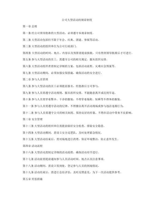 公司大型活动的规章制度