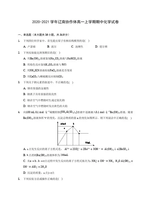 2020-2021学年辽南协作体高一上学期期中化学试卷(含答案解析)