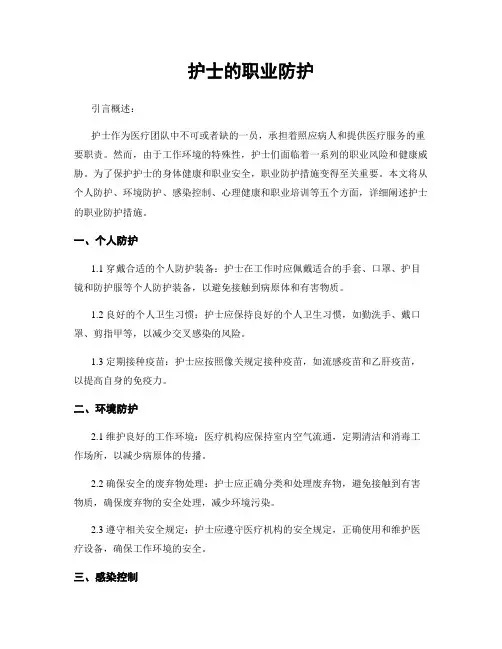 护士的职业防护