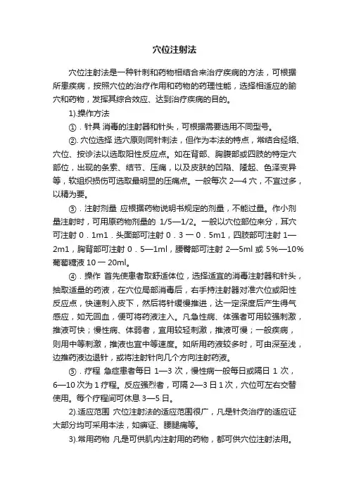 穴位注射法