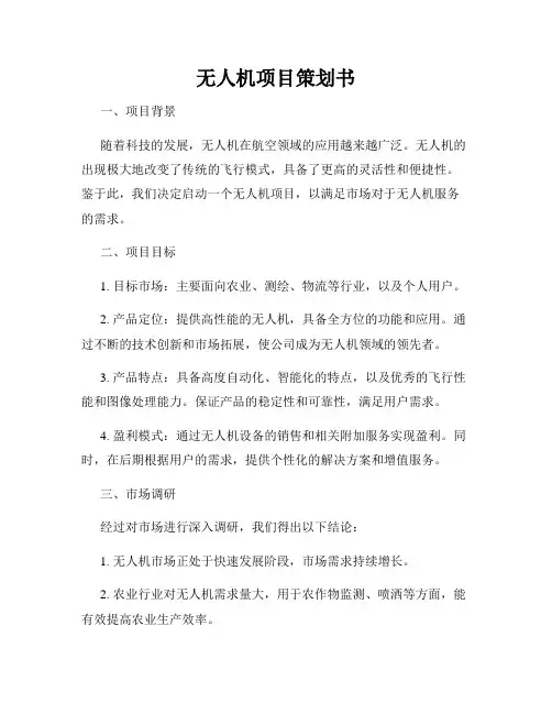 无人机项目策划书