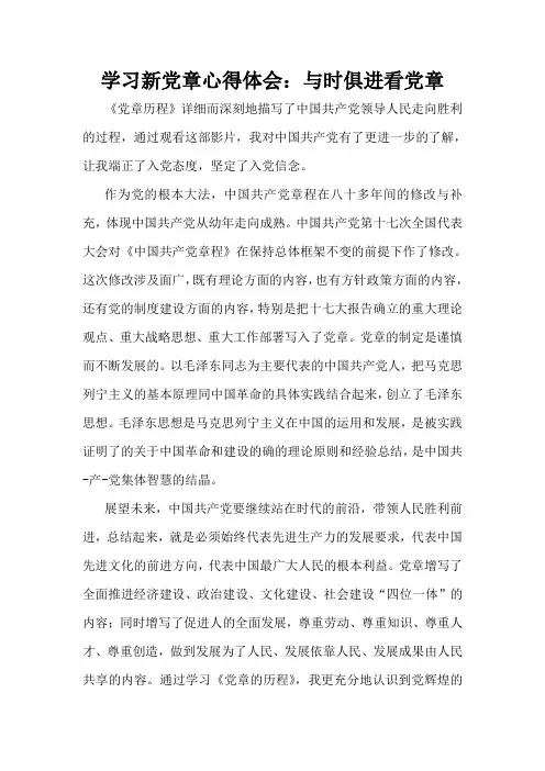 与时俱进话党章观后感