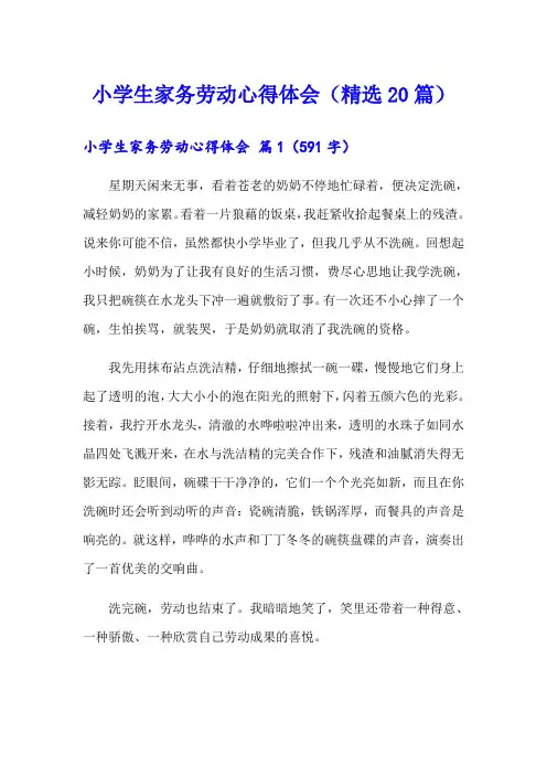 小学生家务劳动心得体会(精选20篇)