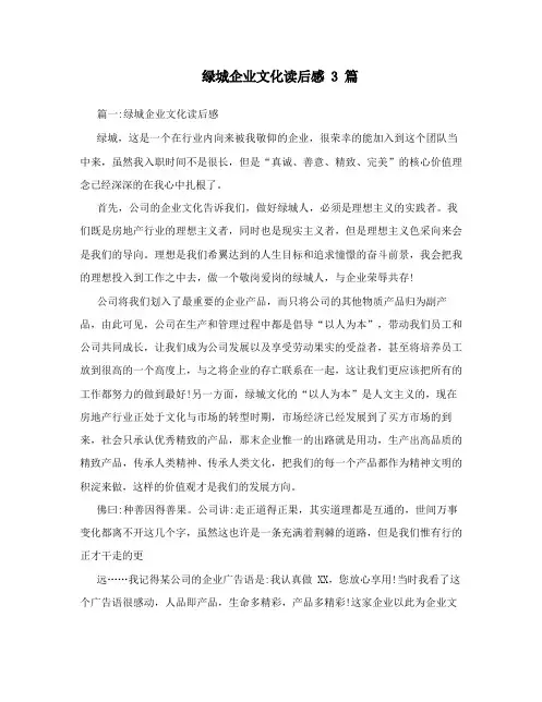 绿城企业文化读后感3篇