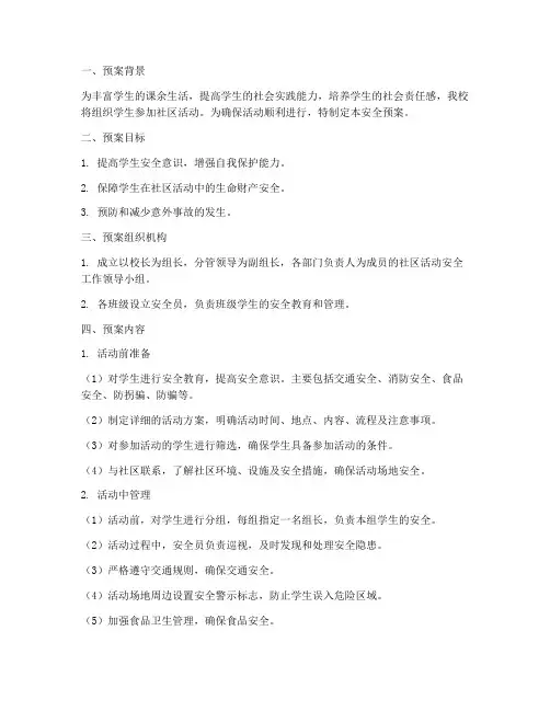 学生进社区活动安全预案