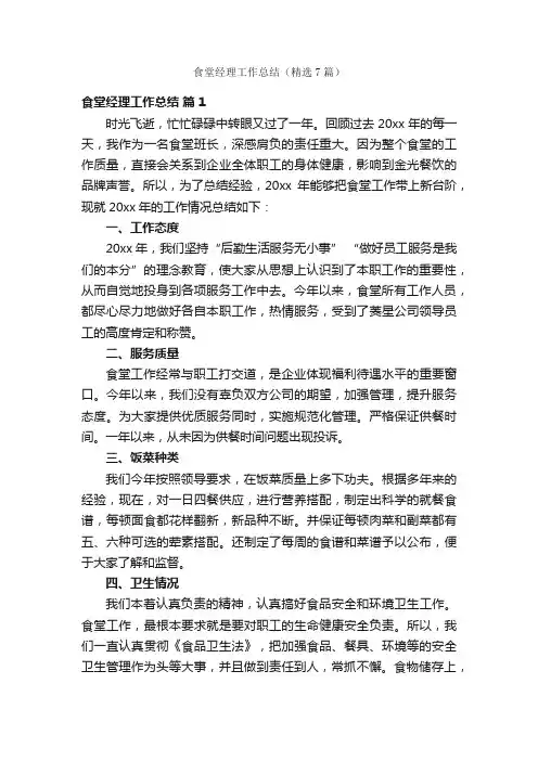 食堂经理工作总结（精选7篇）