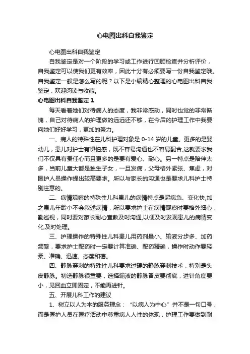 心电图出科自我鉴定