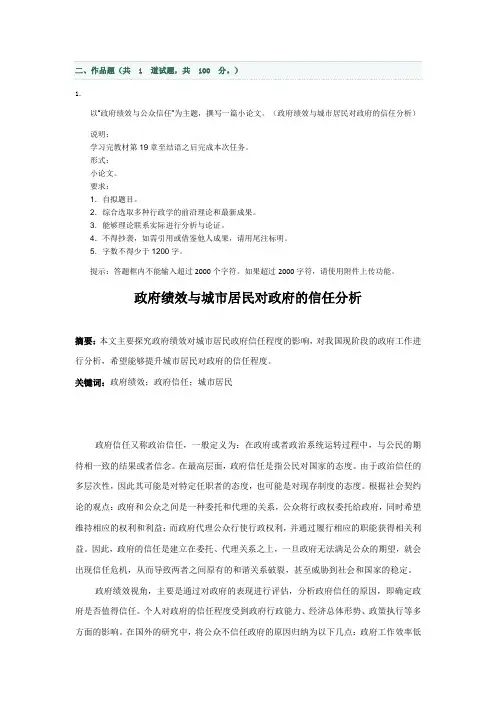 以“政府绩效与公众信任”为主题,撰写一篇小论文