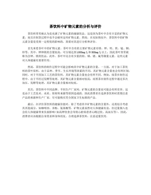 茶饮料中矿物元素的分析与评价