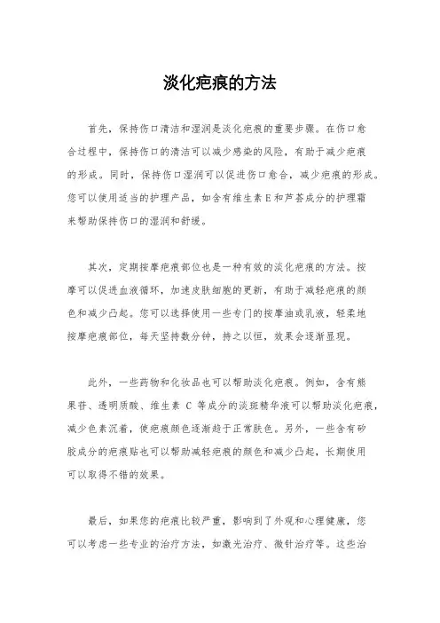 淡化疤痕的方法