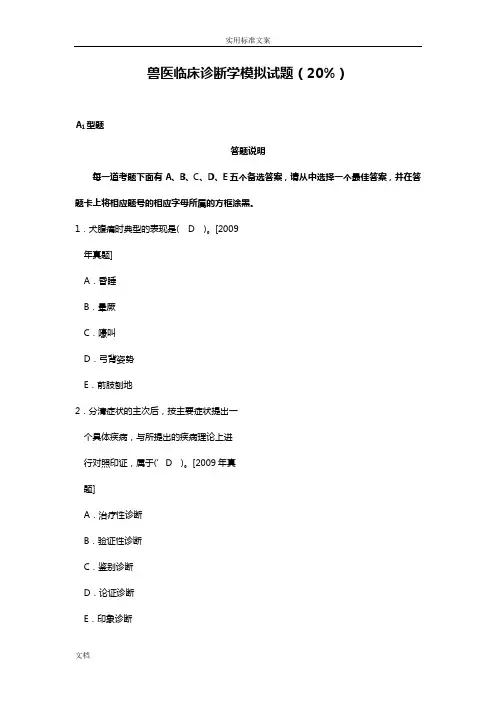 兽医临床诊断学模拟试题(20%)