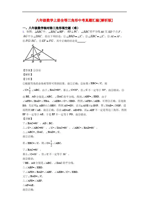八年级数学上册全等三角形中考真题汇编[解析版]
