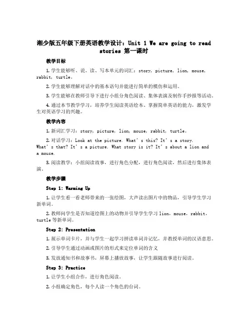 湘少版五年级下册英语教学设计：Unit 1 We are going to read stories