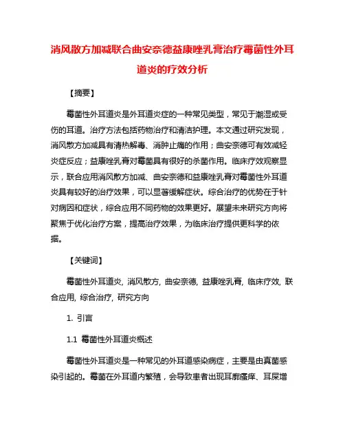 消风散方加减联合曲安奈德益康唑乳膏治疗霉菌性外耳道炎的疗效分析