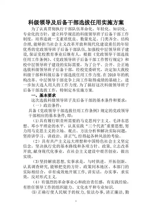 后备干部选拔任用方案