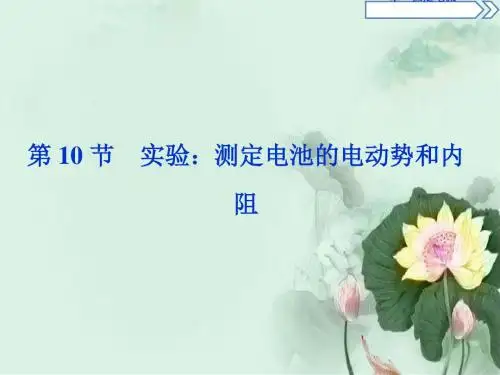 高中物理第二章恒定电流第10节实验：测定电池的电动势和内阻课件新人教版选修3_1