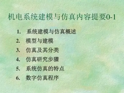 机电系统建模与仿真PPT课件-PPT资料72页