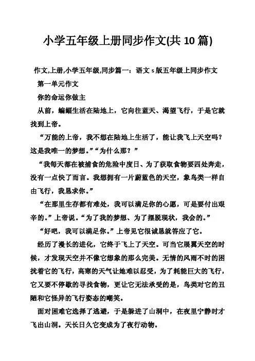 小学五年级上册同步作文（共10篇）