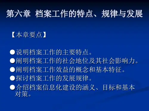第六章  档案工作的特点、规律与发展
