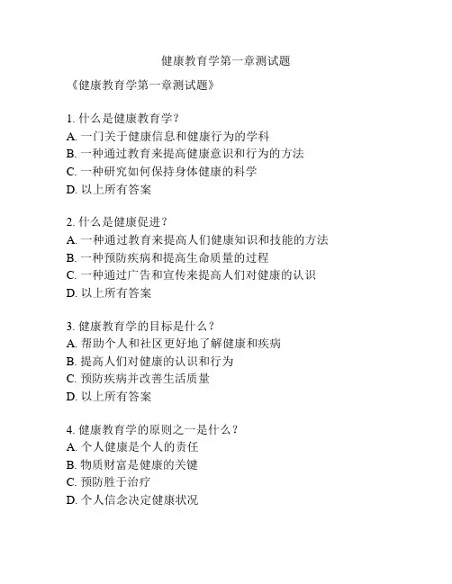 健康教育学第一章测试题