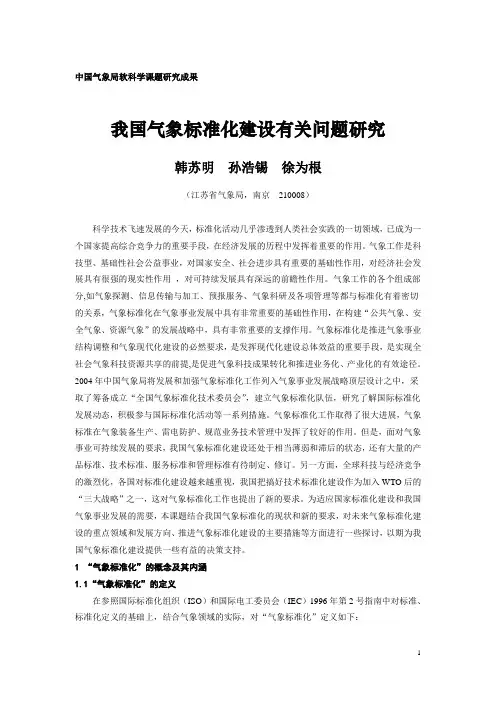 中国气象局软科学课题研究成果.doc