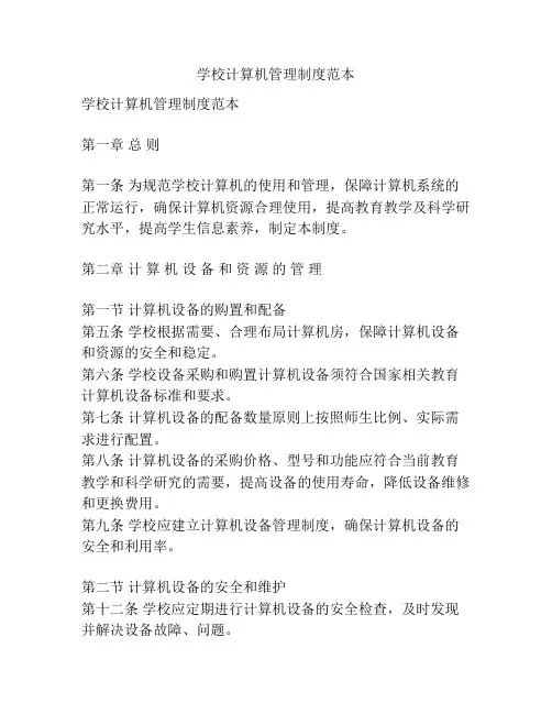 学校计算机管理制度范本