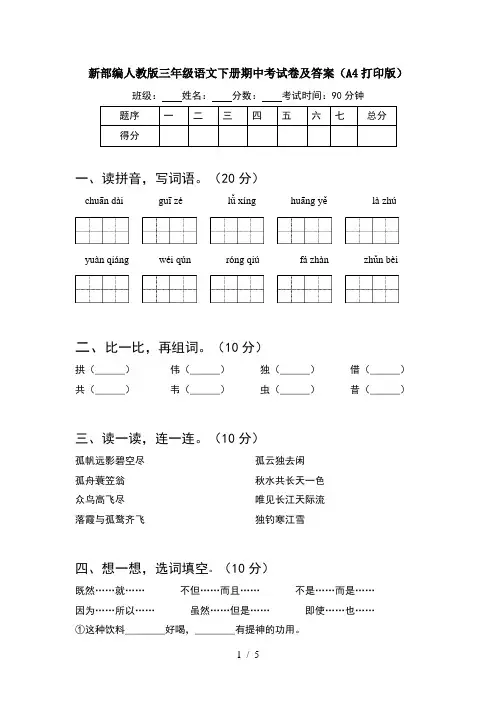 新部编人教版三年级语文下册期中考试卷及答案(A4打印版)