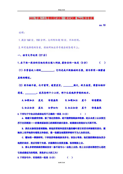 2021年高二上学期限时训练一语文试题 Word版含答案