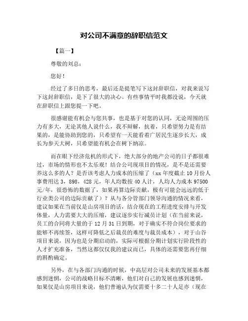 对公司不满意的辞职信范文