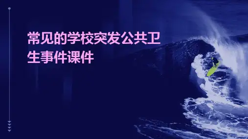常见的学校突发公共卫生事件课件