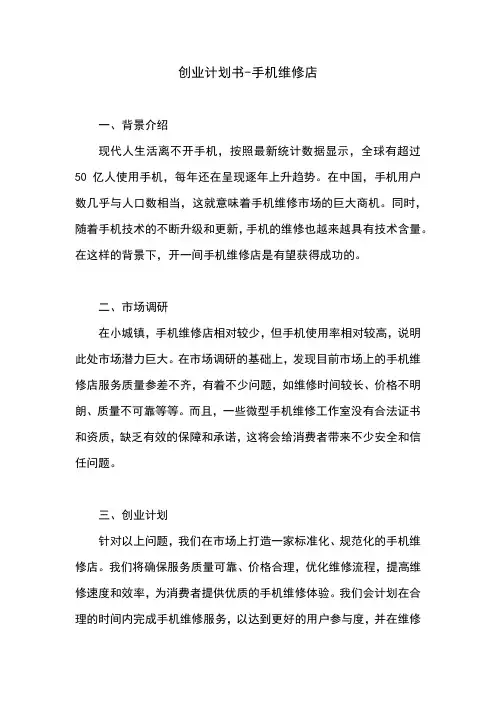 创业计划书-手机维修店