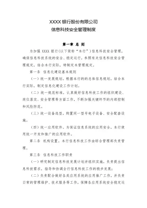 XXX银行信息科技安全管理制度