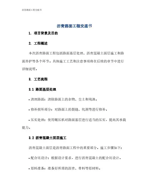 沥青路面工程交底书