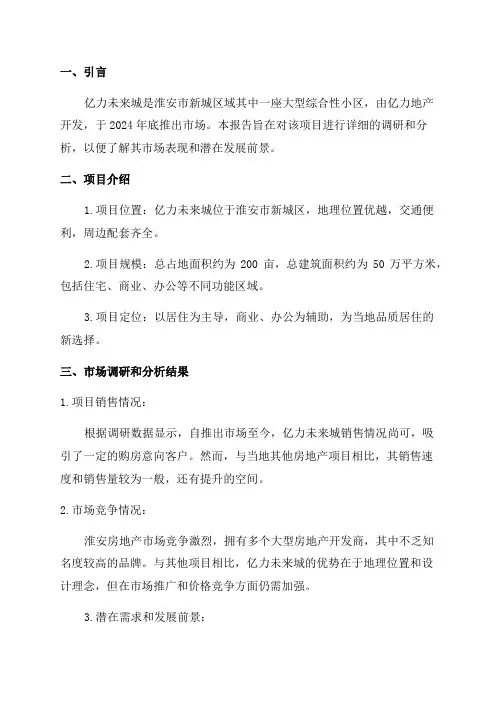 2024年淮安房地产市场分析亿力未来城调研分析报告