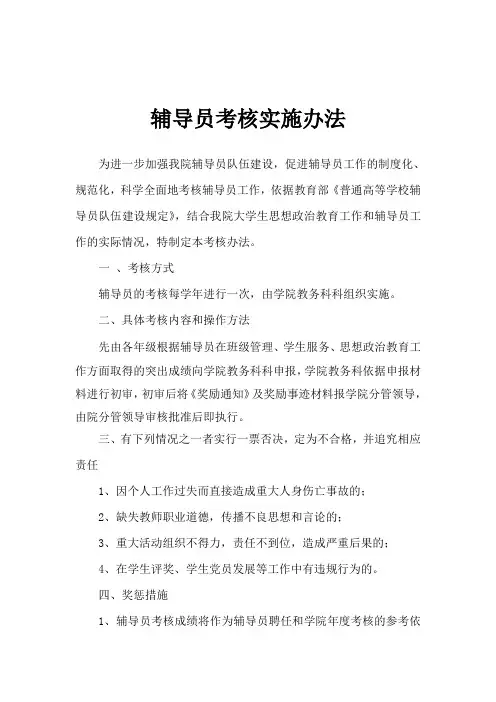 辅导员考核实施办法