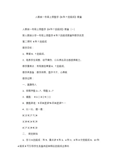 人教版一年级上册数学《6和7的组成》教案