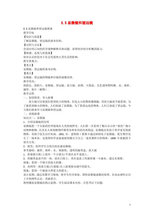 2020秋八年级物理上册5.5显微镜和望远镜备课教案+练习新版新人教版20201020494