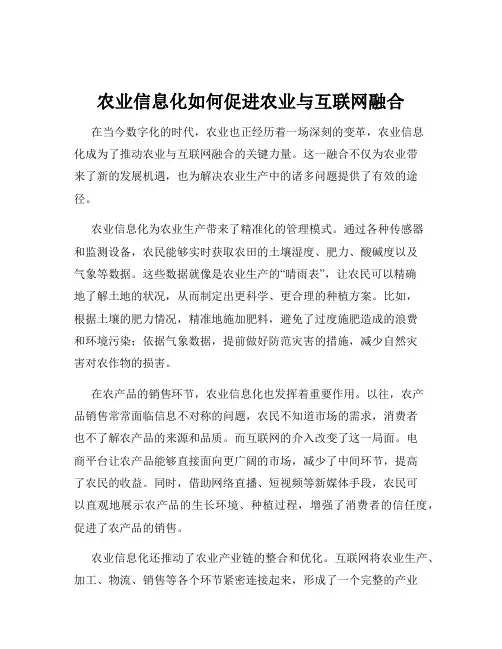 农业信息化如何促进农业与互联网融合