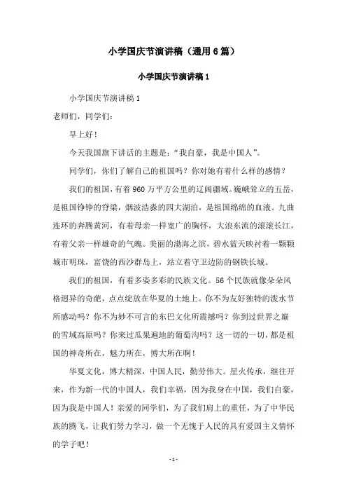 小学国庆节演讲稿(通用6篇)