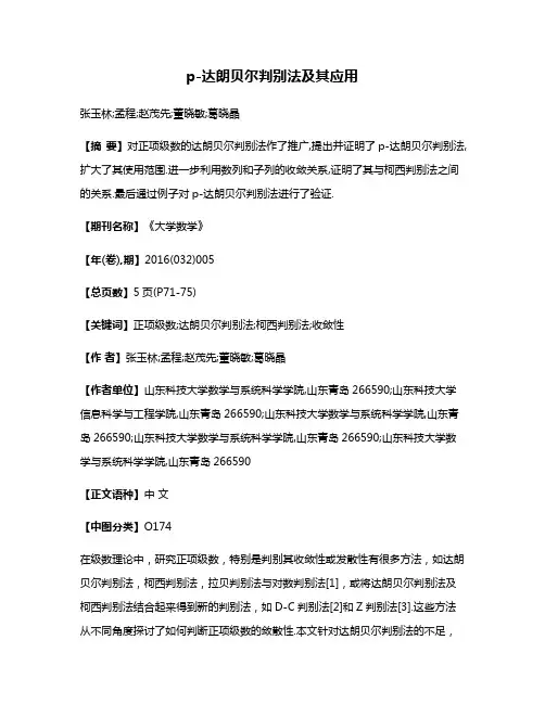 p-达朗贝尔判别法及其应用