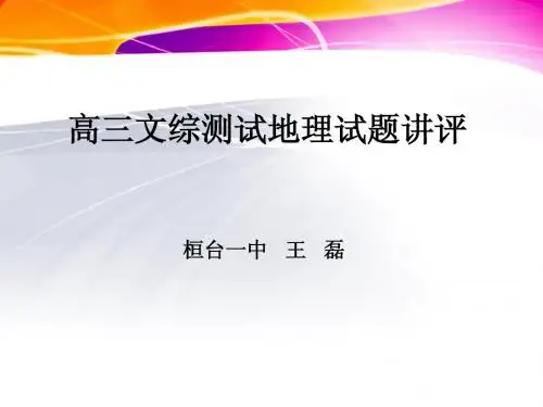 高三文综测试地理试题讲评课件