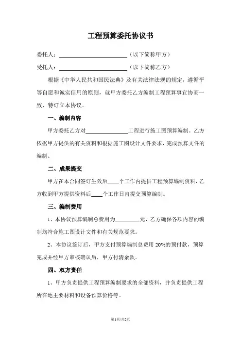 工程预算委托协议书