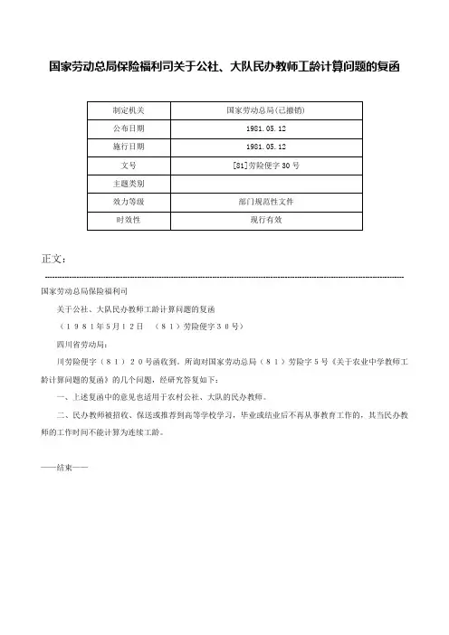 国家劳动总局保险福利司关于公社、大队民办教师工龄计算问题的复函-[81]劳险便字30号