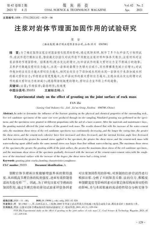 注浆对岩体节理面加固作用的试验研究