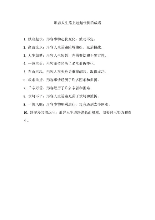 形容人生路上起起伏伏的成语