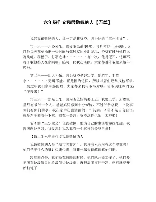 六年级作文我最敬佩的人【五篇】