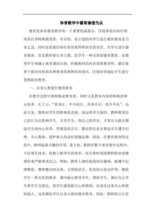 体育教学中德育渗透论文