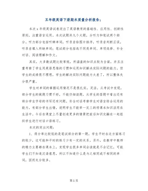 五年级英语下册期末质量分析报告
