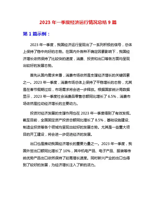 2023年一季度经济运行情况总结9篇