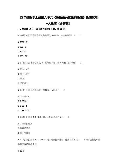 四年级数学上册第六单元《除数是两位数的除法》检测试卷-人教版(含答案)